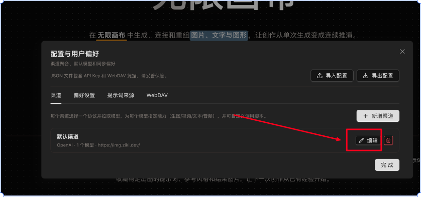 在配置与用户偏好弹窗中编辑默认渠道