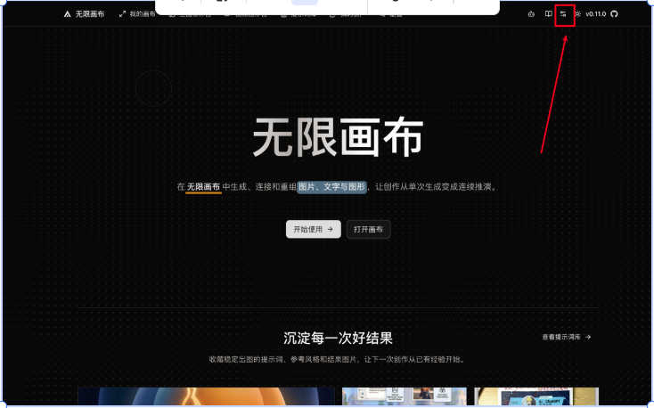 无限画布右上角的配置入口