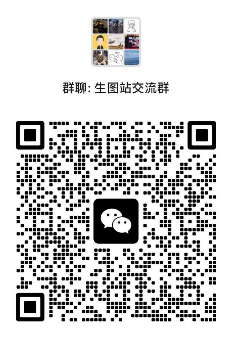 生图站交流群二维码